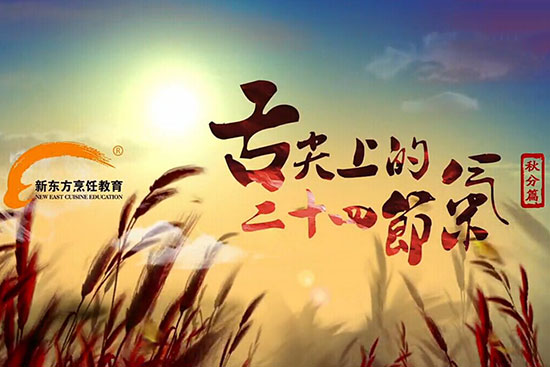 舌尖上的二十四节气