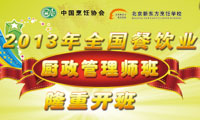 2013年度全国厨政管理师培训班即将隆重开班