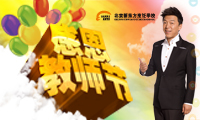 北京东方烹饪学校祝全体教师节日快乐！