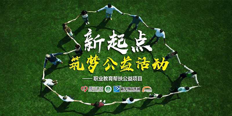 匠心筑梦 扛鼎之作——新华集团联手腾讯公司倾情汇聚梦想公益基