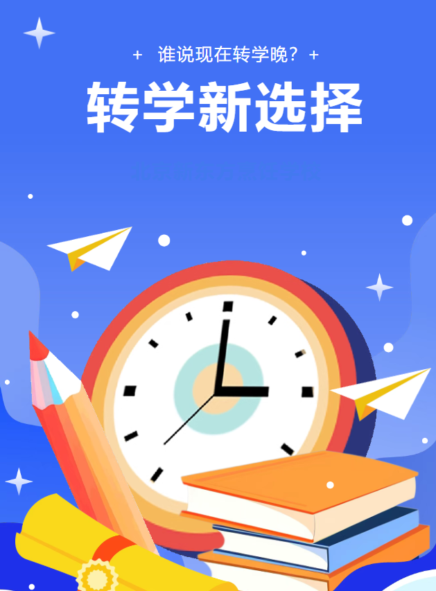 谁说现在转学晚？北京新东方能带给你的，绝不止以下三点！