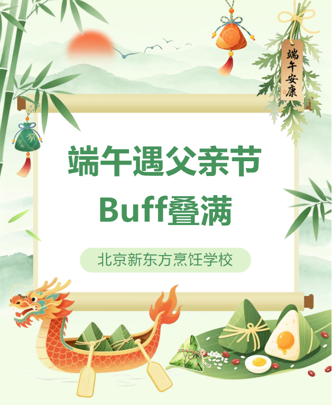 当端午遇上父亲节｜双节 Buff 叠满！来北京新东方烹饪解锁升学好机会