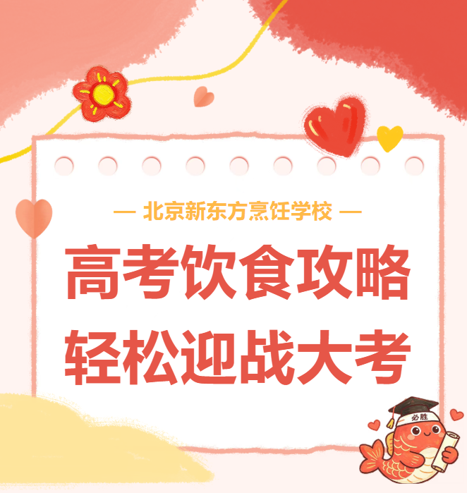 高考饮食攻略｜吃得稳，才能考得稳！这份科学膳食指南请收好