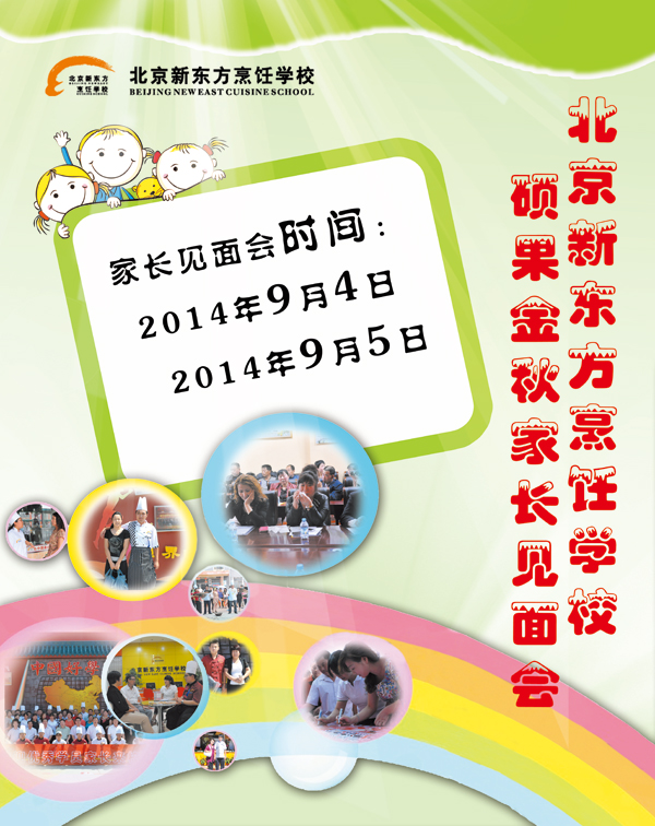 北京新东方烹饪学校“硕果金秋家长见面会”期待您的到来
