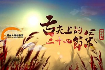 北京新东方烹饪学校：舌尖上的24节气之秋分篇
