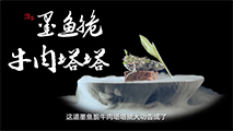 饕宴（六）钱以斌西餐中做 墨鱼脆牛肉塔塔