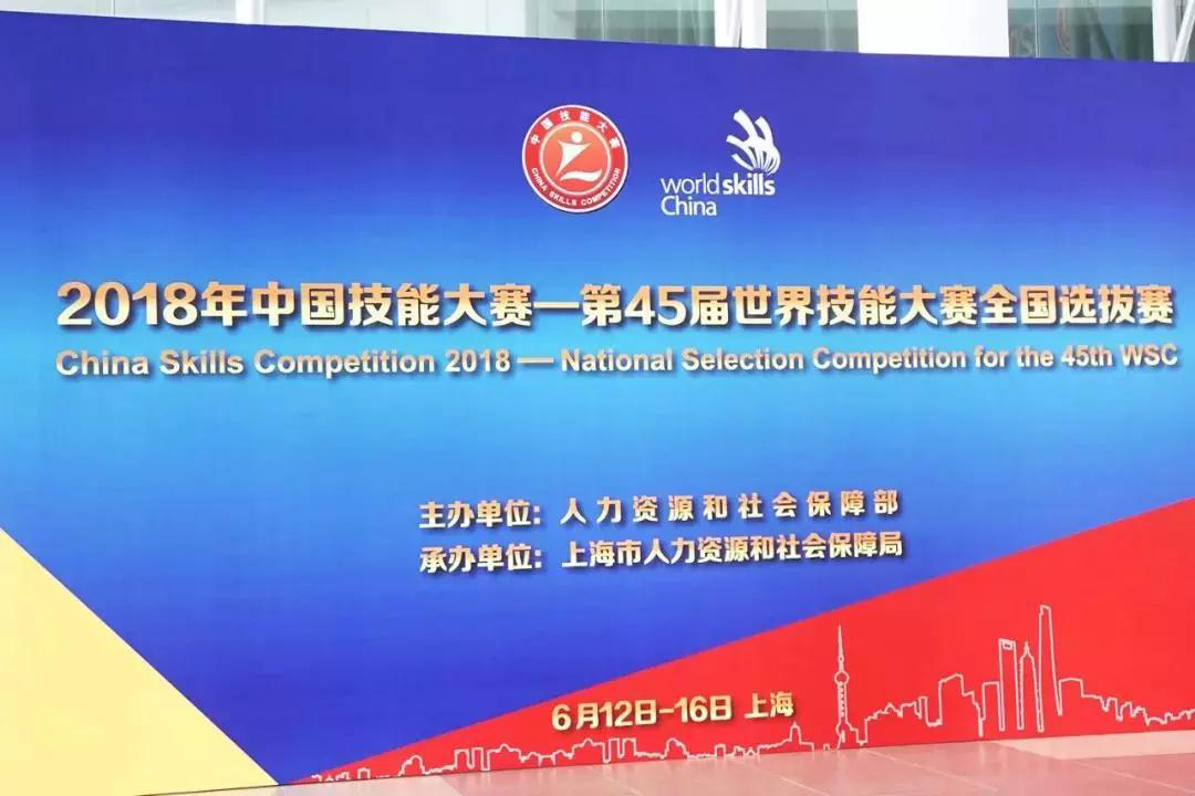 2018年中国技能大赛—第45届世界技能大赛全国选拔赛