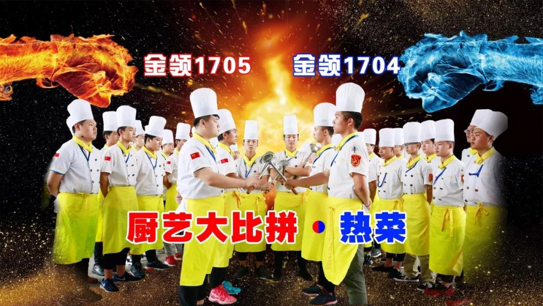 【班级热菜对抗赛】看学子们比赛过程，你还担心学不会