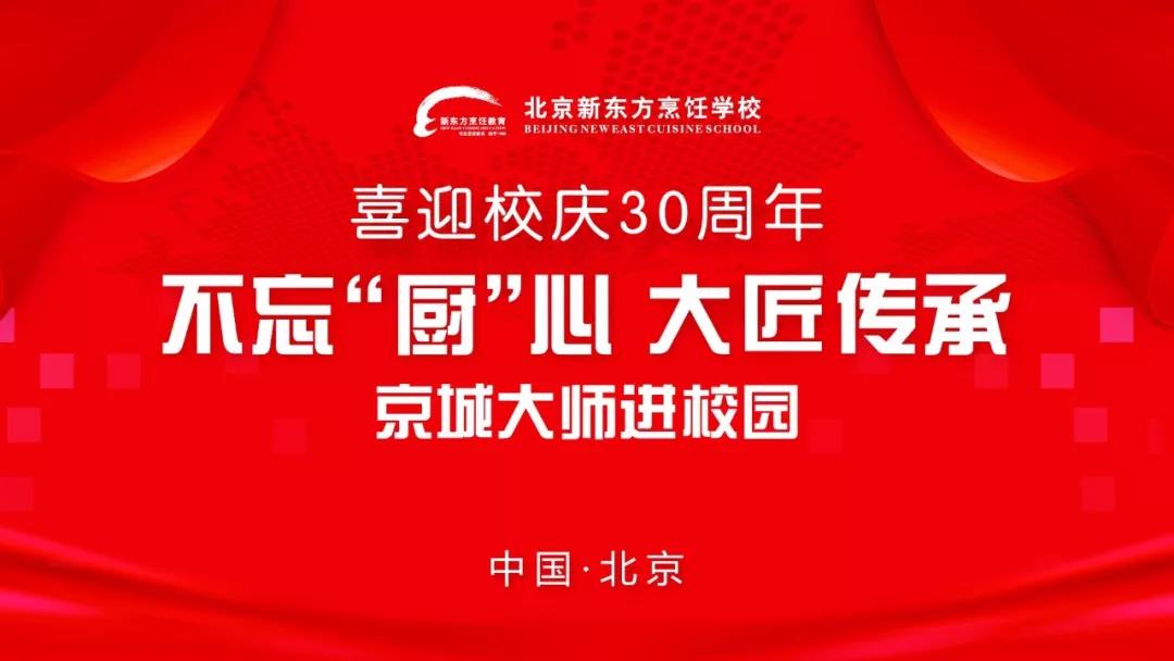 数位业界名厨将齐聚北京新东方，邀你强势组团围观！