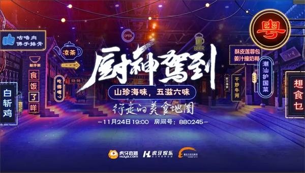 虎牙人气主播来袭，《厨神驾到》第二期即将开播