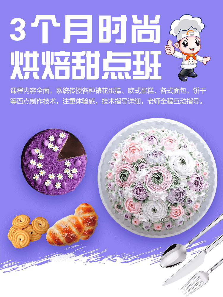3个月时尚 烘焙甜点班